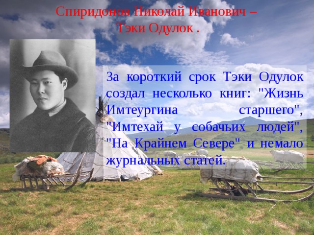 Спиридонов Николай Иванович – Тэки Одулок . За короткий срок Тэки Одулок создал несколько книг: 