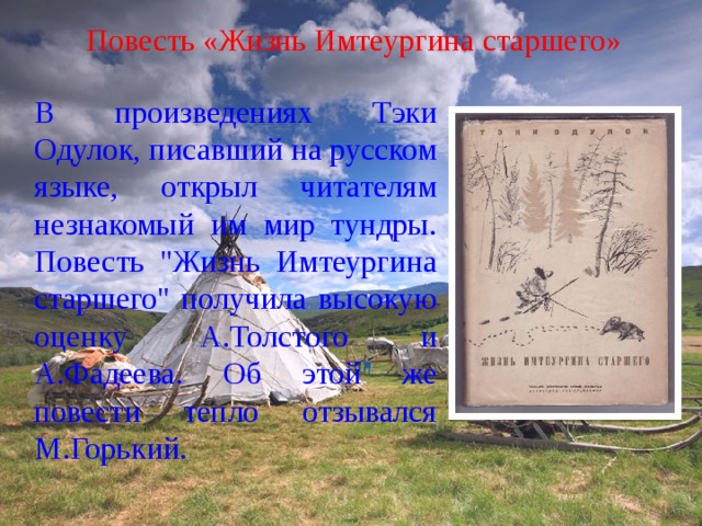 Повесть «Жизнь Имтеургина старшего» В произведениях Тэки Одулок, писавший на русском языке, открыл читателям незнакомый им мир тундры. Повесть 