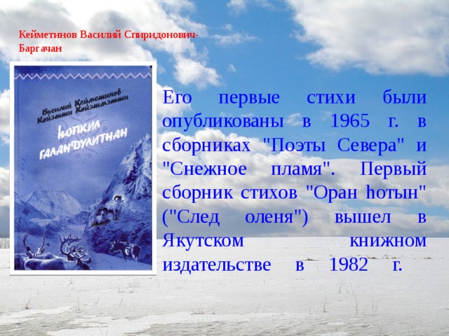 Кейметинов Василий Спиридонович-  Баргачан   Его первые стихи были опубликованы в 1965 г. в сборниках 