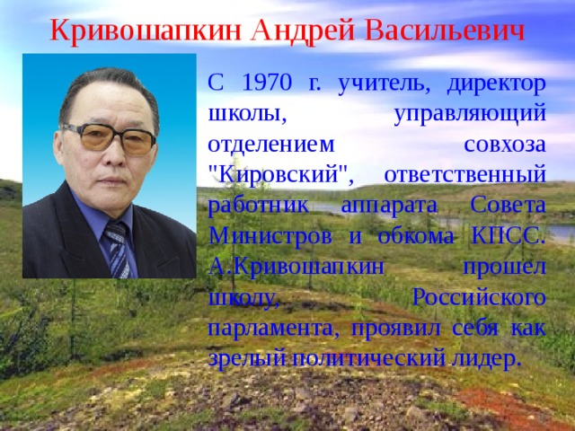 Кривошапкин Андрей Васильевич С 1970 г. учитель, директор школы, управляющий отделением совхоза 