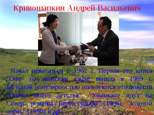 Кривошапкин Андрей Васильевич  Начал печататься с 1962 г. Первая его книга 