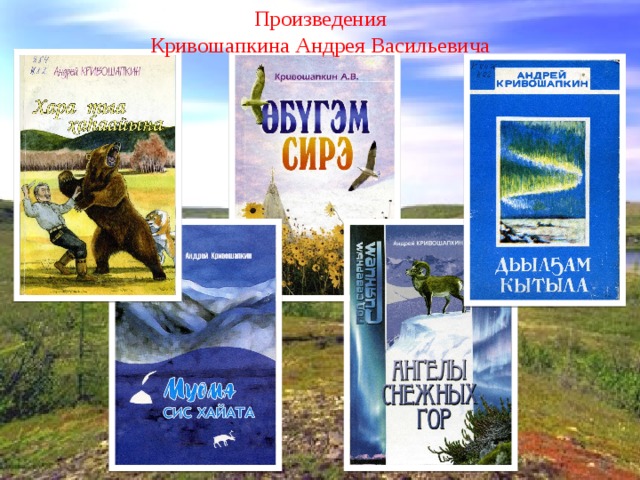 Произведения андрея. Кривошапкин Андрей Васильевич Эвенский писатель. Андрей Кривошапкин книги. Кривошапкин а.в писатель. Андрей Кривошапкин презентация.