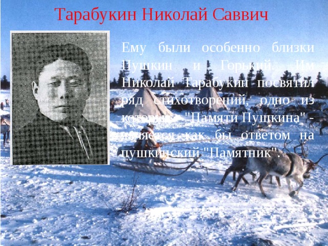 Тарабукин Николай Саввич Ему были особенно близки Пушкин и Горький. Им Николай Тарабукин посвятил ряд стихотворений, одно из которых - 