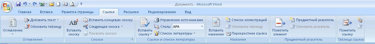 Добавление в список. Вкладка ссылки MS Word. Вкладка ссылки в Word. Вкладка ссылки в Word 2007. Вкладка ленты ссылки ворд.