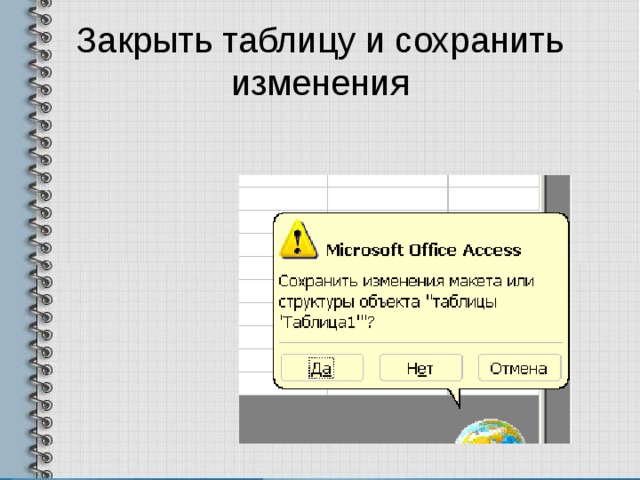 Закрыть таблицу и сохранить изменения 