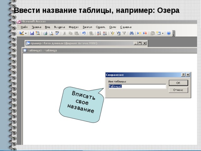 Вписать свое название Ввести название таблицы, например: Озера 