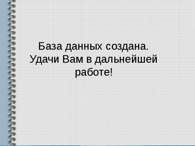 База данных создана.  Удачи Вам в дальнейшей работе! 