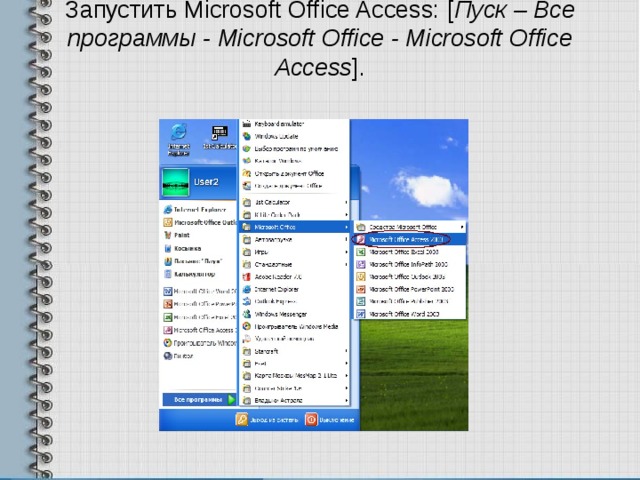 Запустить Microsoft Office Access: [ Пуск – Все программы - Microsoft Office - Microsoft Office Access ]. 