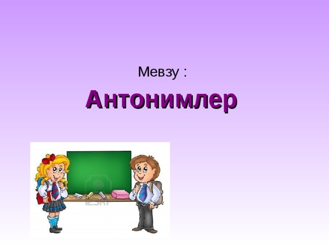 Презентация на тему антонимы