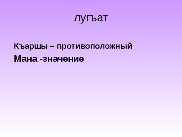 лугъат Къаршы – противоположный Мана -значение   