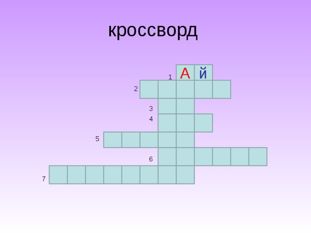  1  2  3  4  5  6  7 й А 