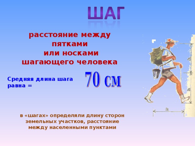 Размер шага при движении бегом составляет см. Как измерить длину шага. Средняя длина шага. Средний шаг человека в см. Шаг мера длины.