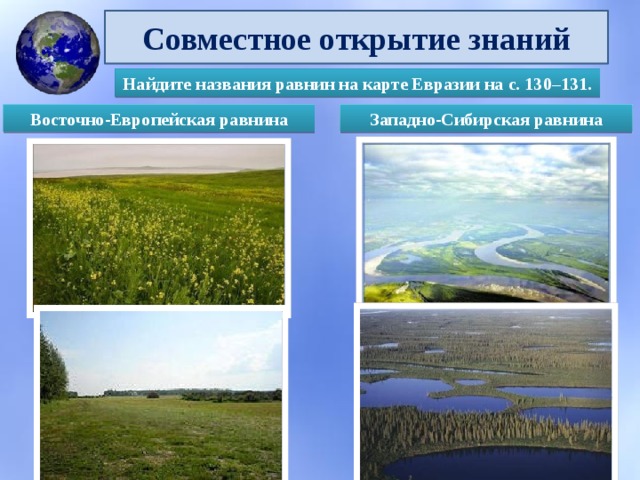 Презентация для 5-го класса на тему "Рельеф Земли. Равнины" - география, презент