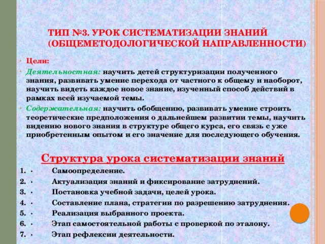 Урок систематизации знаний. Цель урока систематизации знаний. Урок методологической направленности по ФГОС. Цель урока общеметодологической направленности по ФГОС. Урок систематизации знаний (общеметодологической направленности).