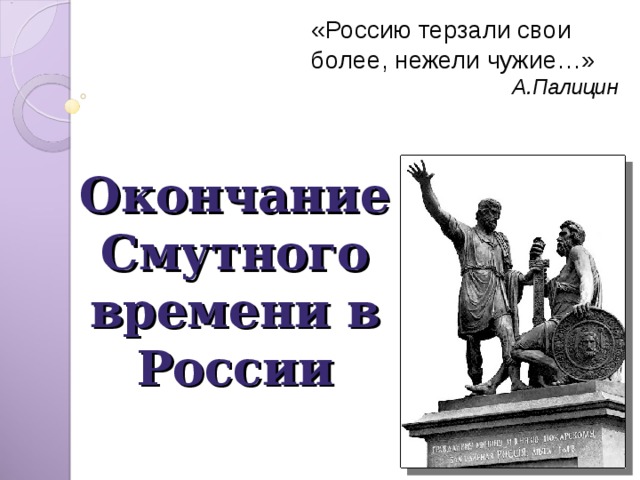 Презентация на тему окончание смутного времени 7 класс по истории