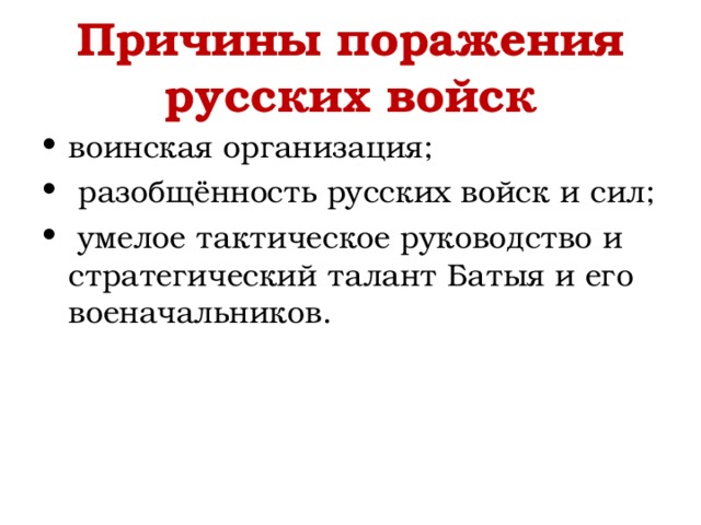 Причины поражений русских городов. Причины поражения русских войск. Причины поражения русских. Причины поражения русских войск в борьбе с монголами.