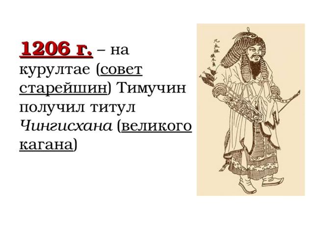 1206 г. – на курултае ( совет старейшин ) Тимучин получил титул Чингисхана ( великого кагана )