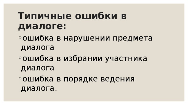 Ошибка диалога. Диалог с ошибками. Найди ошибку в диалоге. Исправить ошибку в диалогах. Диалогом ошибся.