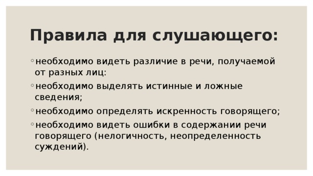 Правило слушающего. Правила для слушающего. Укажите правила для слушающего:. Искренность это определение. Как отличить искренность.