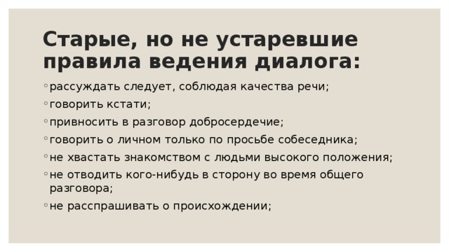 Классическое правило. Классические правила ведения диалога. Каких правил ведения диалога нужно придерживаться. Каких правил ведения диалога надо стараться придерживаться. Правила ведения диалога 9 класс.