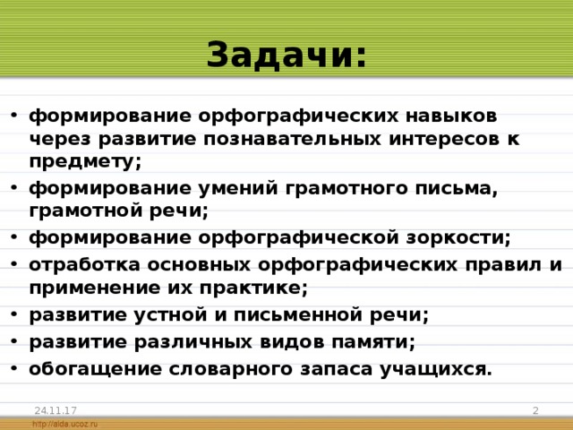 Задачи навыка письма. Формирование орфографических действий и навыка правописания. Навыки грамотного письма. Формирование навыков письма. Методы формирования навыков письма.