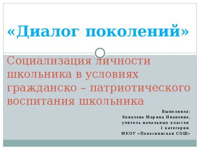 Диалог поколений. Диалог поколений 9 класс.