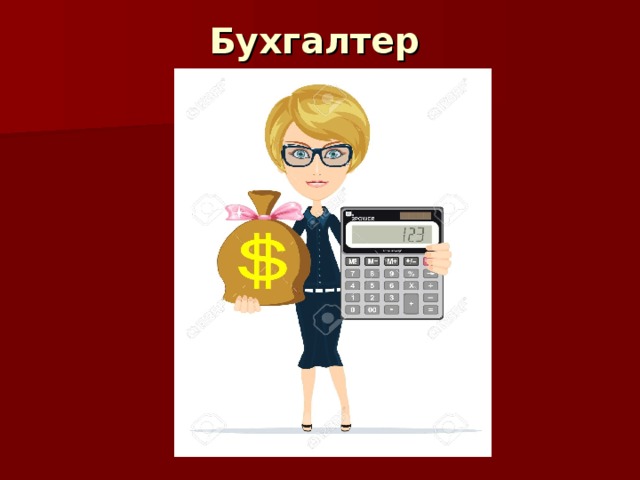 Бухгалтер  