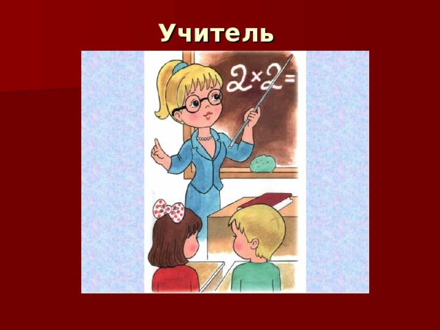 Учитель  
