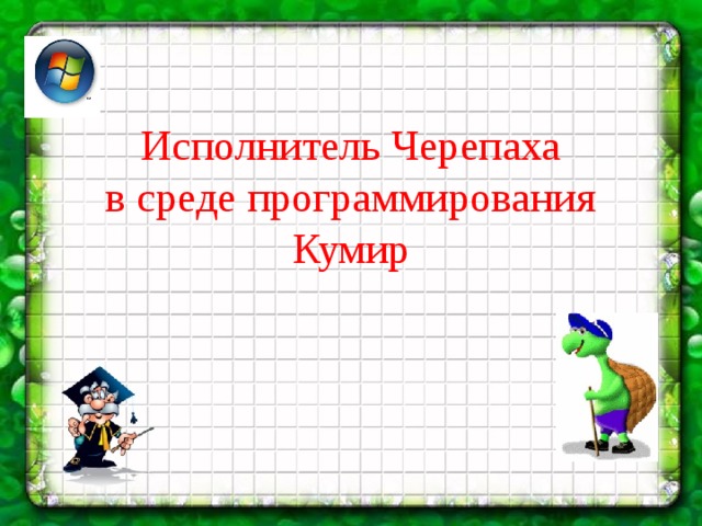 Исполнитель черепашка перемещается на экране компьютера оставляя след в виде линии