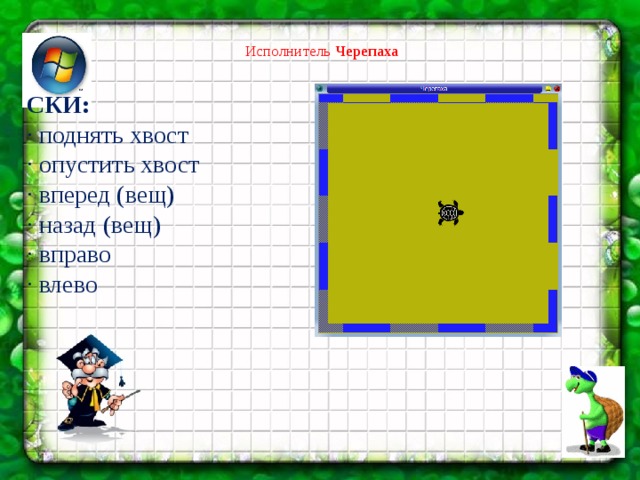 Команда повтори в черепахе. Исполнитель черепаха система команд исполнителя. Черепашка кумир. Исполнитель черепаха кумир. Ски черепаха кумир.