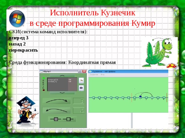 Какой длины отрезок нарисует черепаха при выполнении фрагмента программы опустить хвост