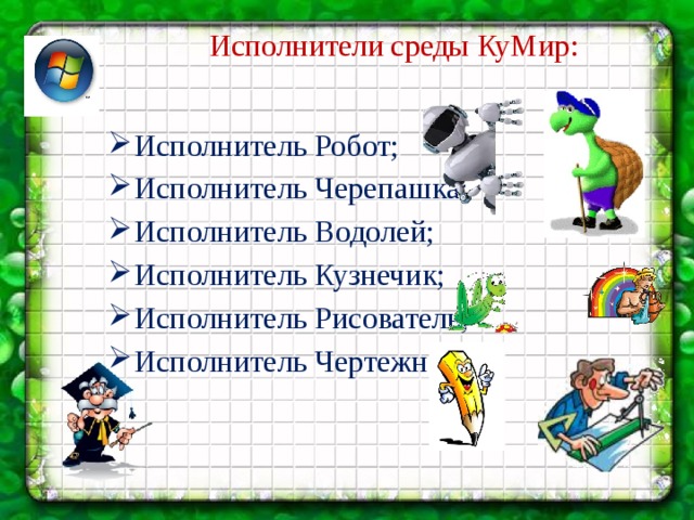 Презентация исполнитель черепаха кумир