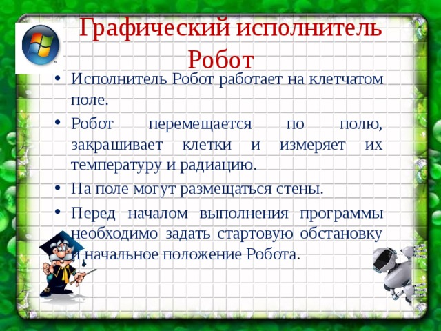 Для стартовой обстановки изображенной на рисунке написана программа робот находится справа от стены