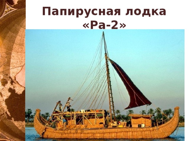 Папирусная лодка «Ра-2» 