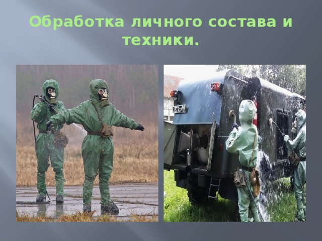 Обработка личного состава и техники. 