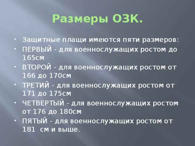 Общевойсковой защитный комплект (ОЗК) — ООО …