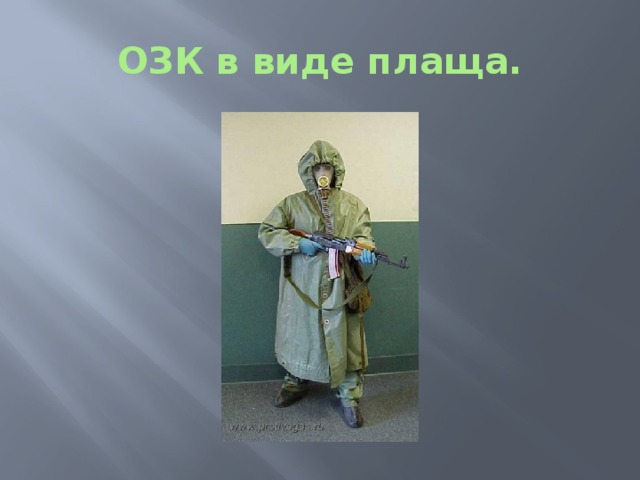 ОЗК в виде плаща. 