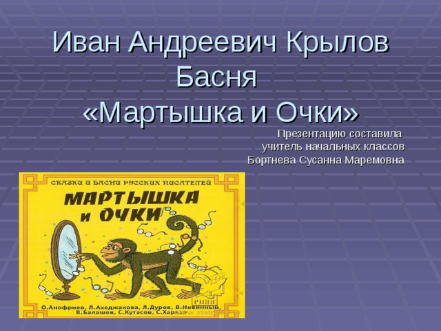 Выпиши выражения которые стали крылатыми благодаря басне. Иван Андреевич Крылов басня мартышка и очки. Крылатые выражения из басен Крылова мартышка и очки. Крылатое выражение из басни мартышка и очки. Иван Андреевич Крылов басня обезьяна и очки.