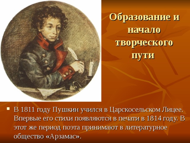 Кто занимался начальным образованием пушкина. Образование Александра Сергеевича Пушкина. Образование Пушкина Александра Сергеевича кратко. Начало творческого пути Пушкина. Пушкин творческий путь.