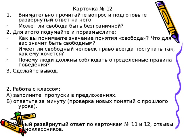 Подготовьте развернутый ответ на вопрос. Как понять развернутый ответ. Почему Свобода не может быть безграничной. Развёрнутый ответ на вопрос это 2 кл.