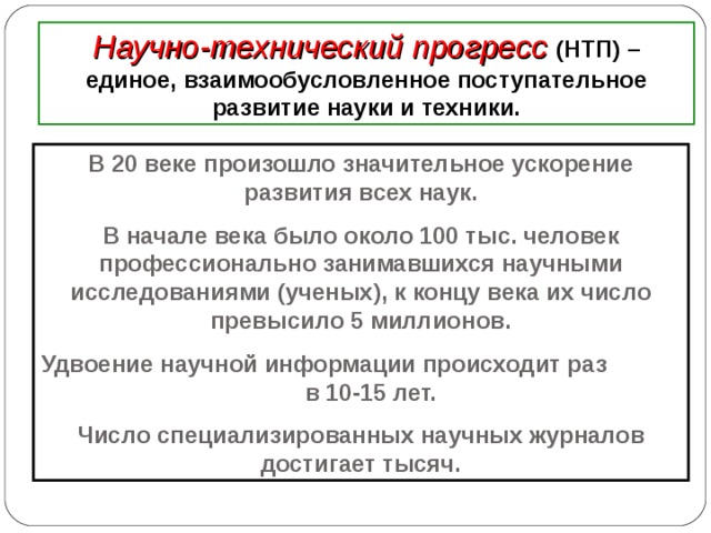 Единое взаимообусловленное поступательное развитие науки и техники