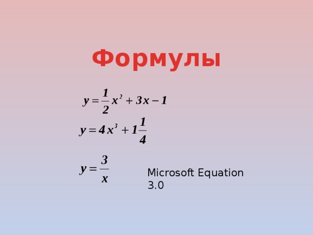 Формулы Microsoft Equation 3.0 