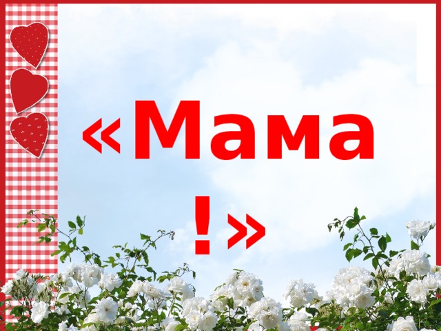 «Мама!» 