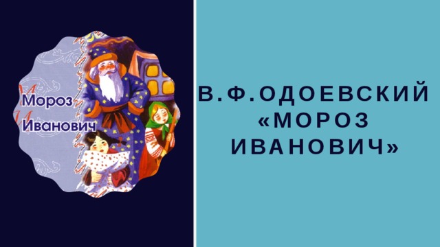 Мороз иванович презентация 3 класс