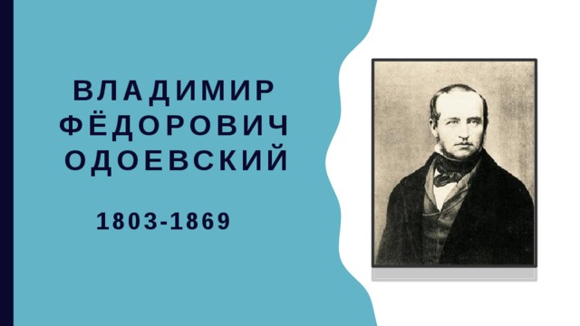 Биография одоевского презентация 3 класс