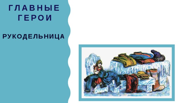 Мороз иванович литературное чтение 3 класс. Синквейн Мороз Иванович. Сказка Мороз Иванович рукодельница и Ленивица. Синквейн к сказке Мороз Иванович. Синквейн по сказке Мороз Иванович Ленивица.