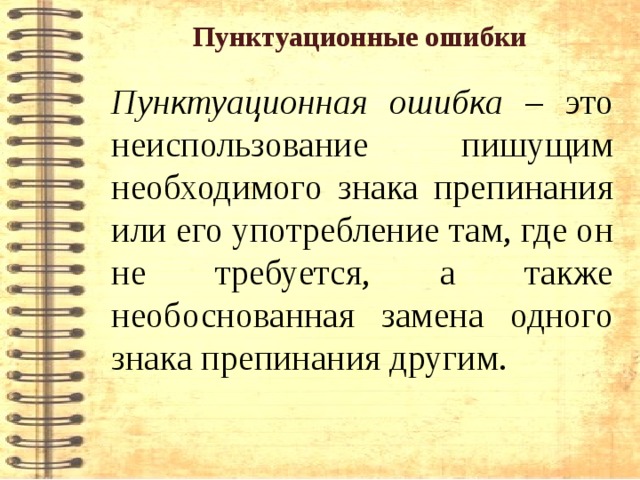 Опечатка что это значит. Пунктуационный ОШИБКС. Пунктуационные ошибки примеры. Типы пунктуационных ошибок.