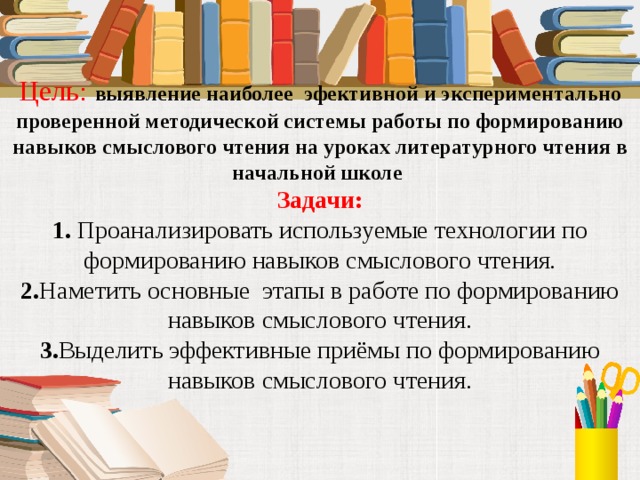 Урок смыслового чтения. Формирование навыков смыслового чтения. Цели и задачи смыслового чтения в начальной школе. Смысловое чтение на уроках литературного чтения в начальной школе. Задачи урока лиетарутного стения в малдшихз класса.