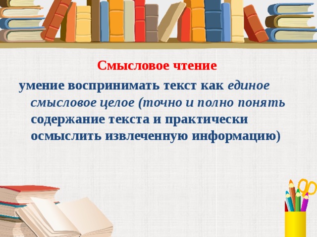 Проект по смысловому чтению в начальной школе