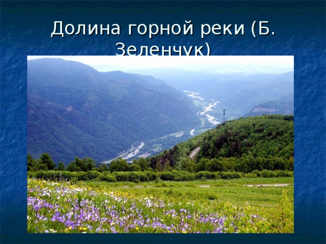 Долина горной реки (Б. Зеленчук) 